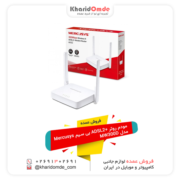 فروش عمده مودم روتر +ADSL2 بی سیم Mercusys مدل MW300D